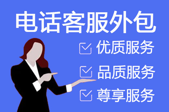 桂林呼叫中心外包服务的六大优势